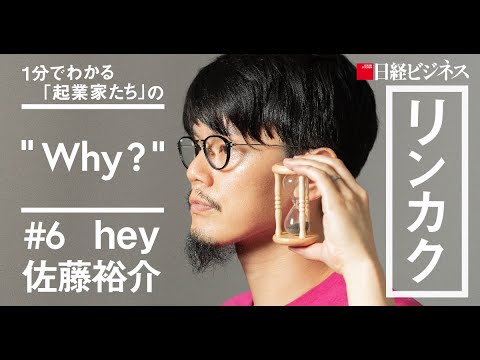 hey佐藤裕介氏／なぜ建築家になりたかったの？