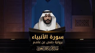 Download lagu Abdul Rahman Al Ossi - Surah Al-Anbiya (21) mp3 Download lagu Abdul Rahman Al Ossi - Surah Al-Anbiya (21) mp3
