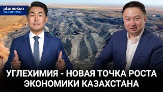 Углехимия - новая точка роста экономики Казахстана