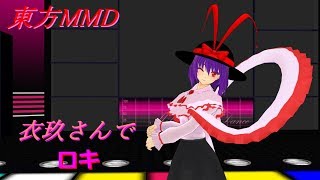 【東方MMD】衣玖さんでロキ