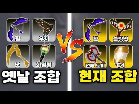 활장인 소멸의 "옛날 조합과 현재 조합" 중에 뭐가 더 좋을까??