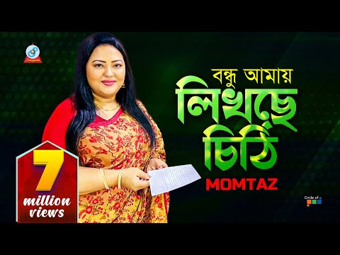 Momtaz | Bondhu Amay Likhche Chithi | বন্ধু আমায় লিখছে চিঠি | Bangla Video Song | Sangeeta