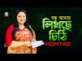 Momtaz | Bondhu Amay Likhche Chithi | বন্ধু আমায় লিখছে চিঠি | Bangla Video Song |
