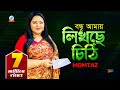 Momtaz Bondhu Amay Likhche Chithi বন্ধু আমায় লিখছে চিঠি Bangl