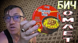 Ай да Китайцы, ай да сцукины сыны. Создали просто шедевр фуд треш прома. ЛБП бомж лапша с омлетом от компании Мастер кан. Кто встречал роллтон или дошик с омлетом? 
ЛБП Мастер кан убийца доширака и роллтона бомж лапша с Омлетом
  
 •