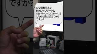 【自作er】CPU乗せ換えでBIOSアップデートとOSクリーンインストールはどちらも乗せ換えてからですか？【質問来てた】　#shorts