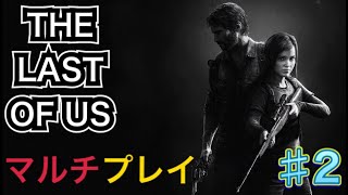 【THE LAST OF US】マルチプレイ＃２