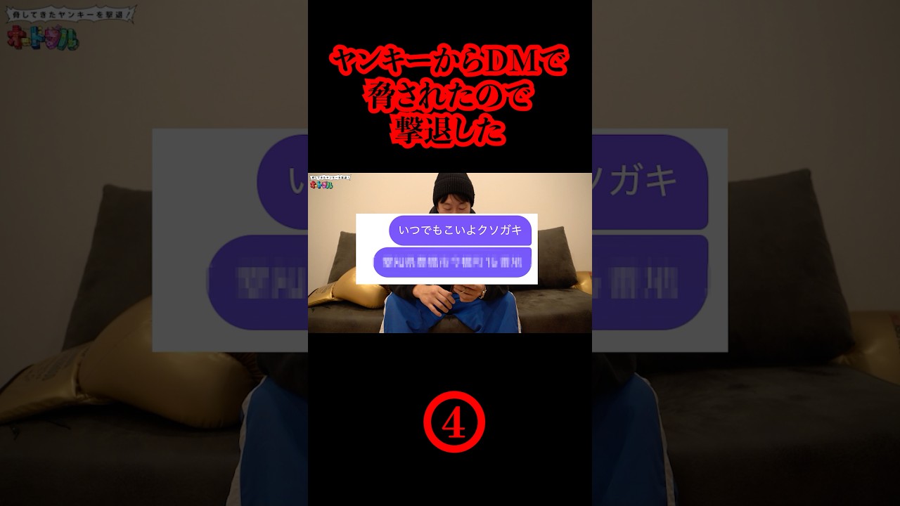ヤンキーからDMで脅されたので撃退した❹