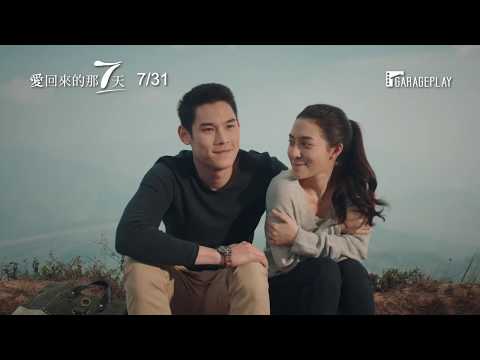 奇蹟般的愛情故事 泰國影后再創動人戀愛【愛回來的那7天】7 Days 電影預告 7.31 (五) 命中注定