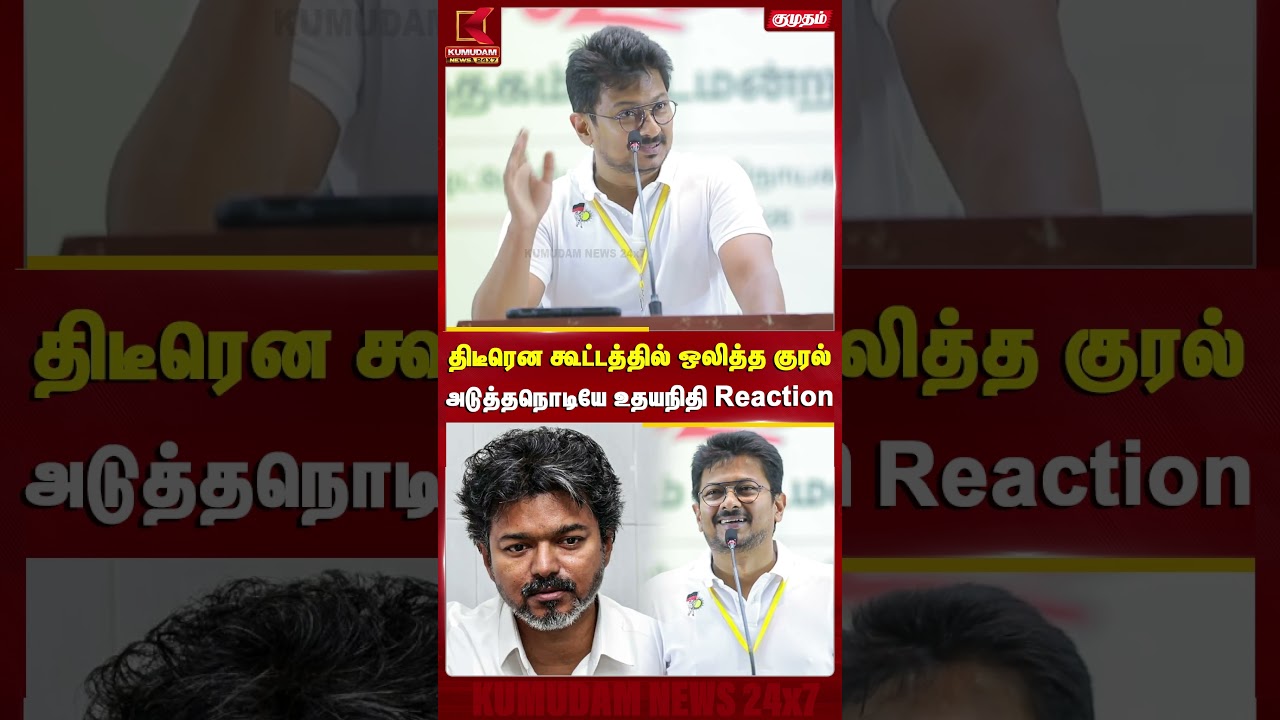 திடீரென கூட்டத்தில் ஒலித்த குரல் அடுத்த நொடியே Udhayanidhi Reaction | MK Stalin | CM Vijay | #shorts