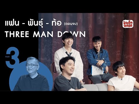 (PART3 - ตอนจบ) ในวันที่เกือบ 'วงแตก' ของ THREE MAN DOWN #แฟนพันธุ์ท้อ #เพื่อนพันธุ์แท้ #ป๋าเต็ด