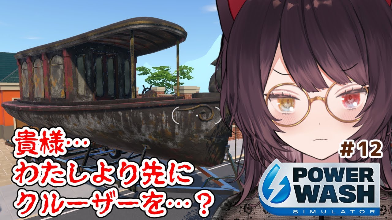 【PowerWash Simulator】久しぶりすぎてもう無理隅々まで洗ってやる #12【戌亥とこ/にじさんじ】