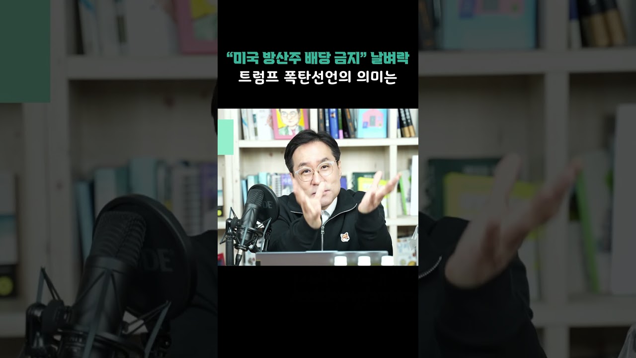 미국 방산주 배당 금지 날벼락, 트럼프 폭탄선언의 의미는