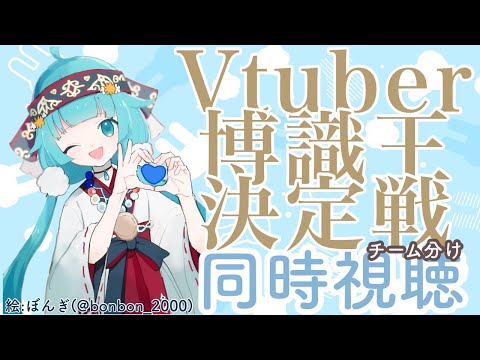 【同時視聴枠】2窓推奨 #Vtuber博識王決定戦チーム分けを見守ります【＃ココロニ・ノンノ／新人Vtuber】