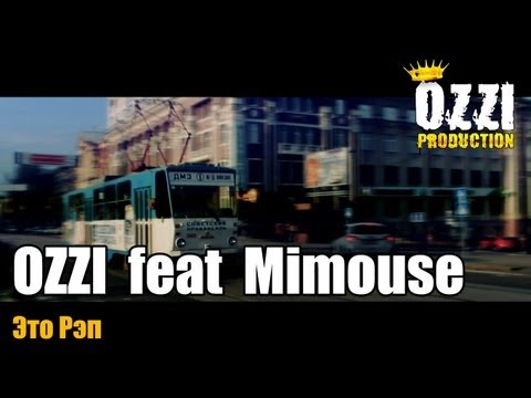 OZZI (Три-О) ft Mimouse - Это Рэп (OZZI Production) 2013