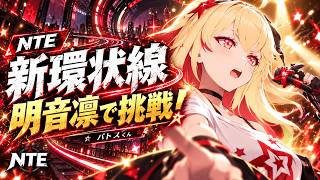 【NTE】明音凛で新環状線に挑戦！相性のいい編成を探していく！