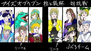 アイズオブヘブン柱袋団体対抗戦じゃい