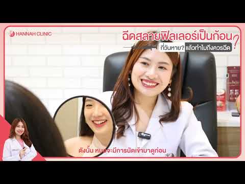 หมอฮัลขอเล่า ฉีดสลายฟิลเลอร์ที่เป็นก้อนกี่วันถึงหาย แล้วอันตรายหรือไม่