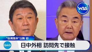 日中外相 訪問先で接触 “台湾答弁”以降 初【WBS】