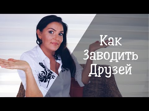 Как найти Друзей и Зачем нужна Дружба?