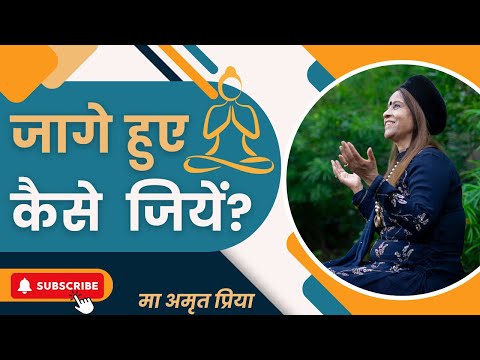 जागे हुए कैसे  जियें?