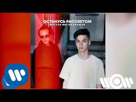 Фогель ft. Dr. Shaman — Останусь рассветом