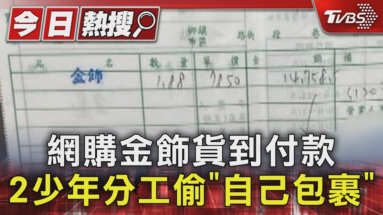 網購金飾貨到付款!2少年分工偷「自己包裹」
