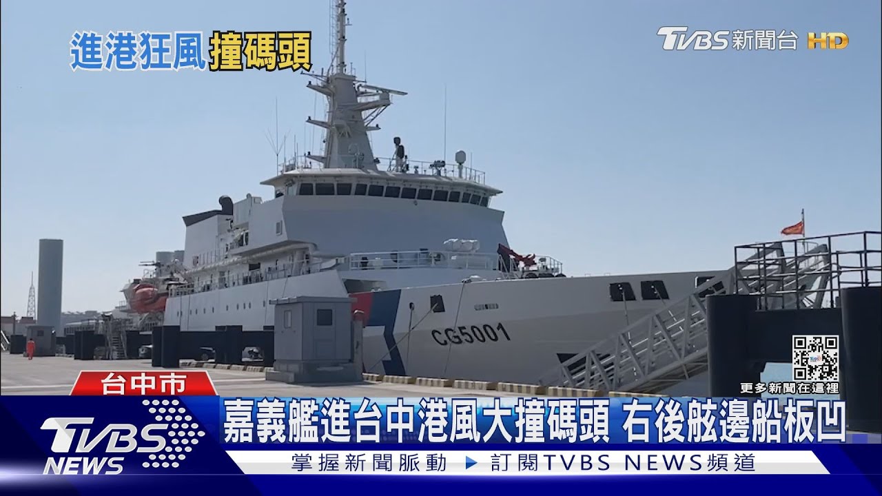 嘉義艦進台中港風大撞碼頭 右後舷邊船板凹