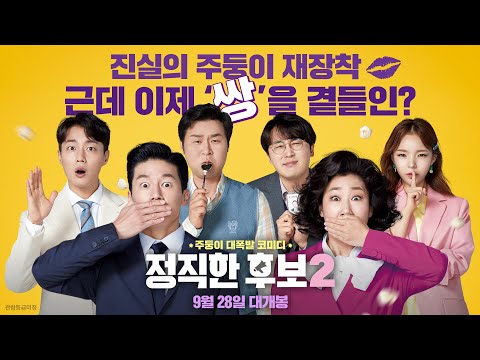 [정직한 후보2 HONEST CANDIDATE2] 티저예고편