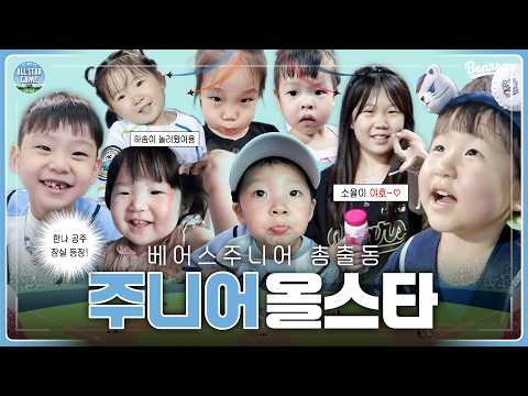 행복을 드리는 베어스 주니어 귀염탱탱탱🍋 [2026 올스타전]
