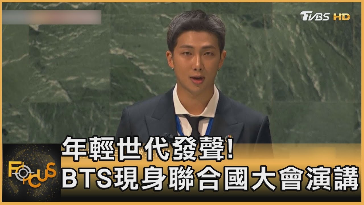 抗氣候變遷 年輕世代發聲! BTS聯合國大會演講