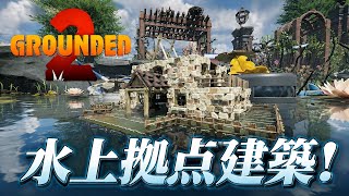 【Grounded2】爆イケ水上拠点建築！仕上げ前編