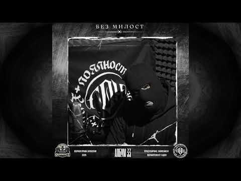 4.Гаден - Без Милост (прод. от Гаден)