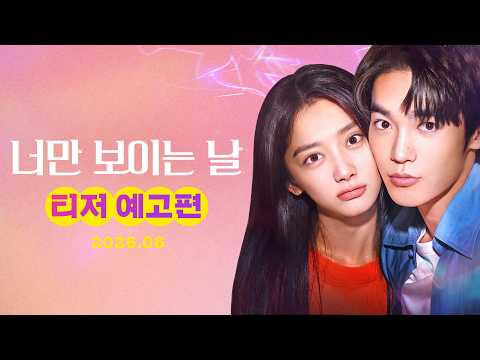 [너만 보이는 날] 티저 예고편 예고편