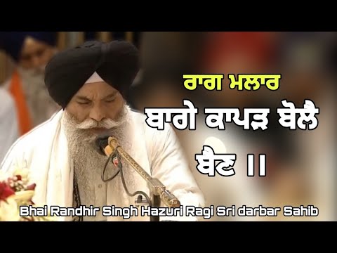 Raag Malhar - Bage Kapad Bole Bain Bhai Randhir Singh Hazuri Ragi ji