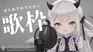 【#歌枠】初めての歌枠するぞ【#新人Vtuber / 魔灰えん】