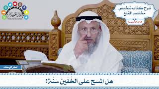 258 - هل المسح على الخُفّين سُنَّة؟ - عثمان الخميس