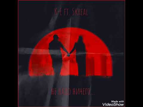 K-E Feat. Skreal мне не надо ничего  (Prod.By Blackwater)