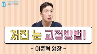 Unique plastic Surgery 유니크 처진눈꺼풀 교정방법 !