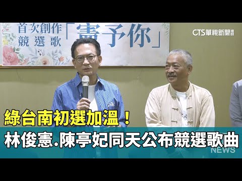 綠台南初選加溫！　林俊憲.陳亭妃同天公布競選歌曲