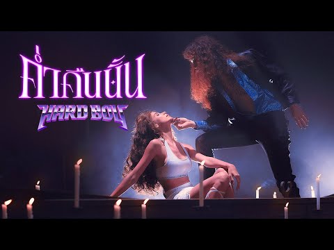 ค่ำคืนนั้น (The Night of Sin) - Hard Boy |Official MV|