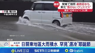 今年罕見無積雪 青森恐難現"白色耶誕"雪景 東京罕見濕冷! 十年來首度耶誕夜下大雨│記者 柯雅涵│國際關鍵字20251225│三立iNEWS