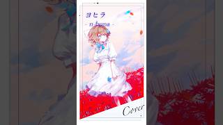 【MV】+2キーでヨヒラ歌ってみた(Cover)✿❀ #shorts #ヨヒラ #歌ってみた #cover #カバー #ボカロ