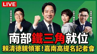 民進黨嘉、南、高縣市長提名記者會