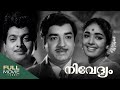 Nivedyam Malayalam Full Movie Prem Nazir KR Vijaya Amrita Online Movies