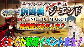 [FGO] New event Gudaguda Shinsengumi: The End to be held! New Servant is predicted to be that p...