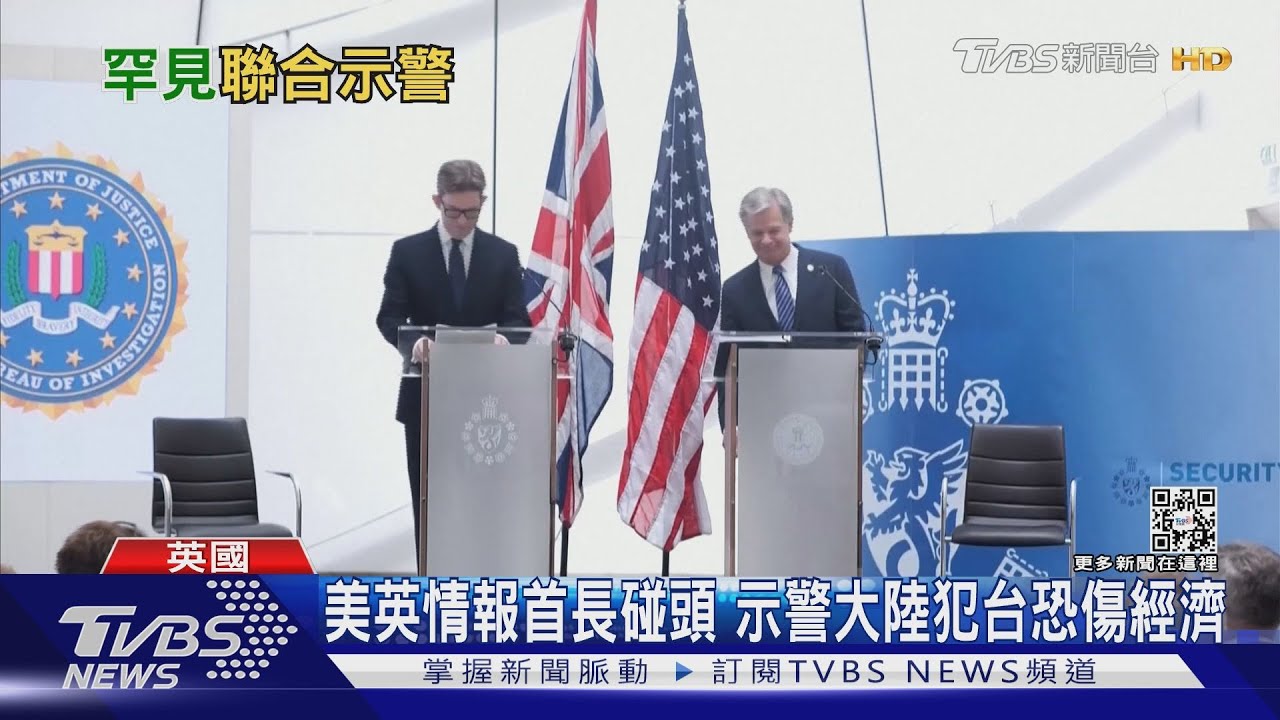美英情報首長碰頭　示警大陸犯台恐傷經濟