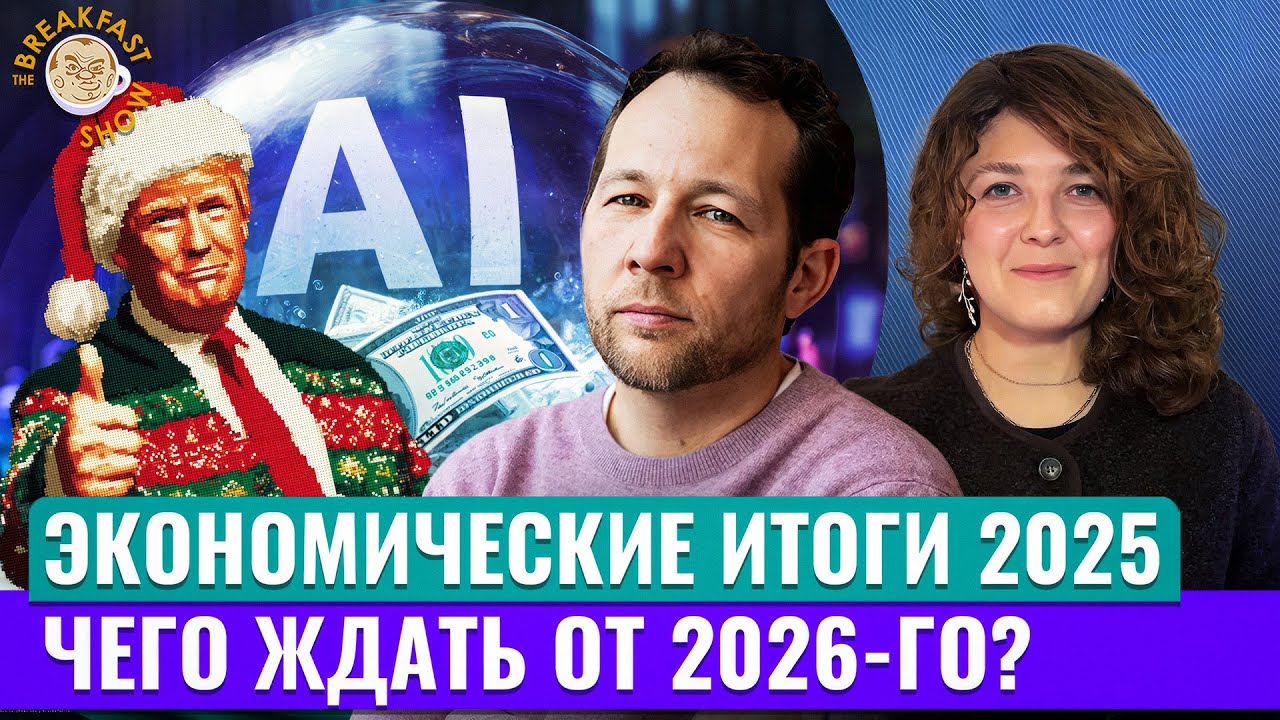 Главное в 2025: Трамп, доллар, бум AI, военный бюджет России. Экономический смысл