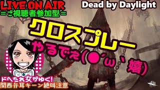 関西女子生デドバ【Dead by Daylight】ドへたれ女がゆく！待ちに待ったクロスプレーでPS4のみんなと(੭ु´▼Д▼`)੭ु⁾⁾ご視聴者参加型♬デドバイ✧ホラーゲーム