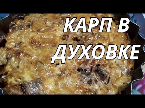 Карп с луком и майонезом в духовке.Карп в духовке.